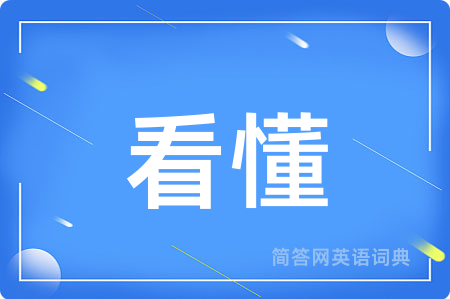 看懂