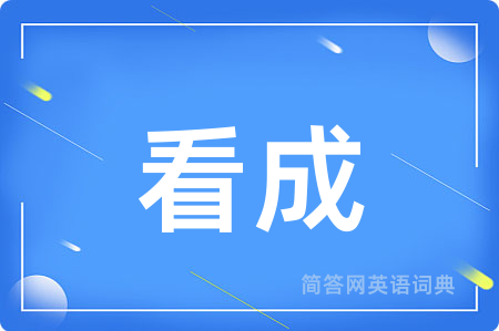 看成