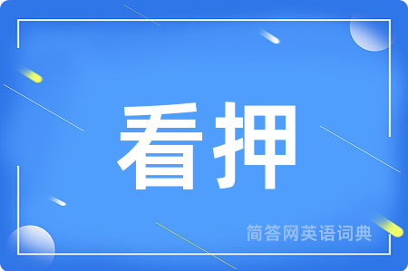 看押