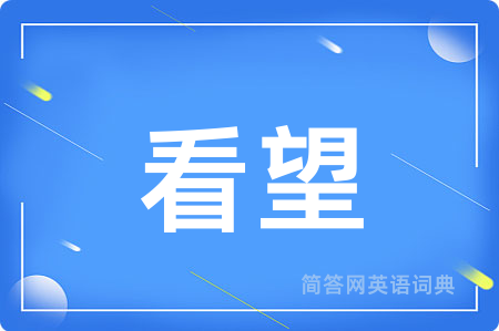 看望