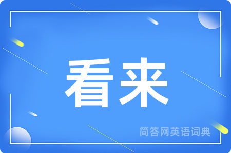 看来