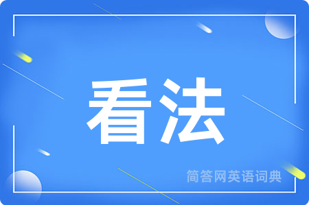 看法