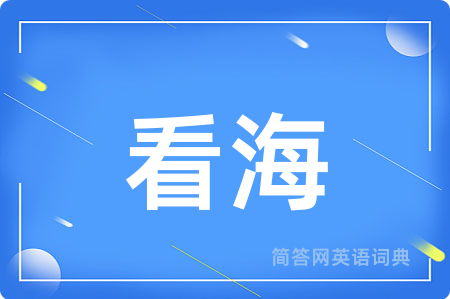 看海