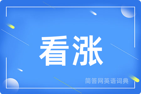 看涨用英语怎么说,看涨的英语翻译 看涨