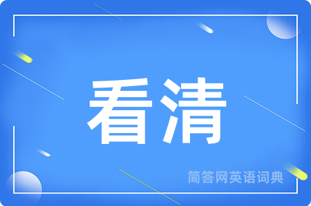 看清