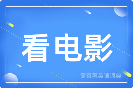 看电影
