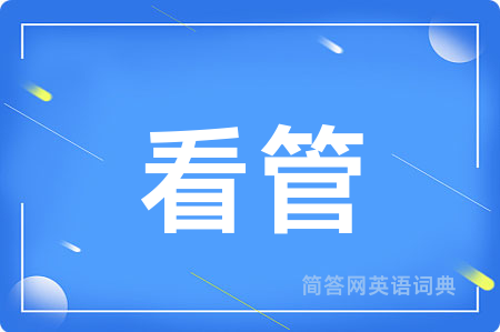 看管
