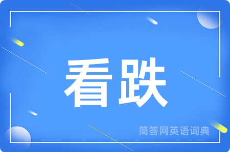 看跌
