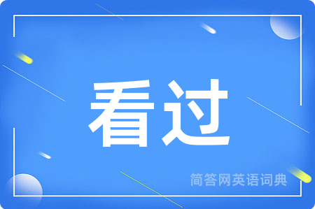看过