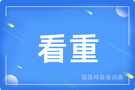 看重