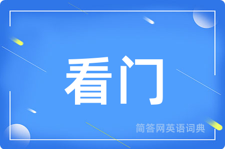 看门用英语怎么说,看门的英语翻译 看门