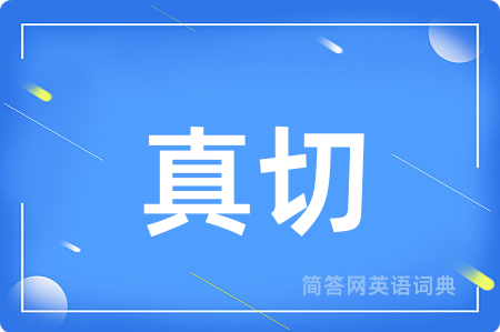 真切