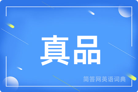 真品