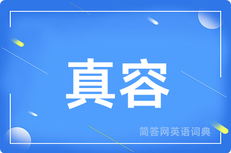 真容用英语怎么说,真容的英语翻译 真容