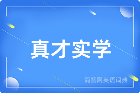 真才实学