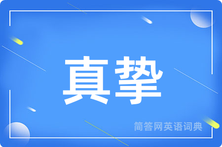 真挚