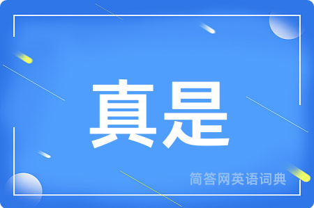 真是用英语怎么说,真是的英语翻译 真是