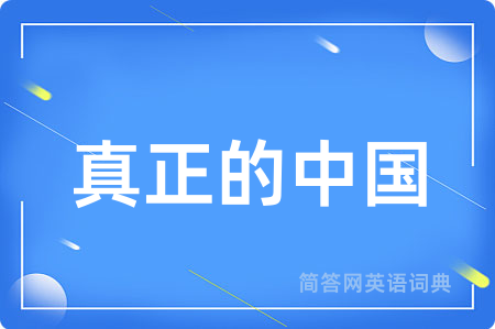 真正的中国