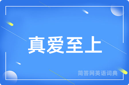 真爱至上