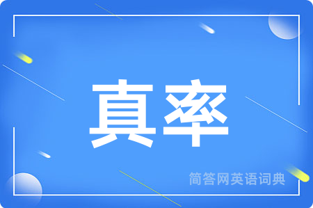 真率