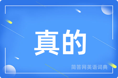真的用英语怎么说,真的的英语翻译 真的