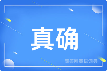 真确