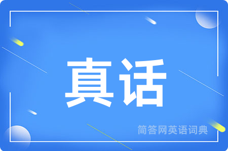 真话