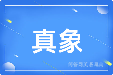 真象