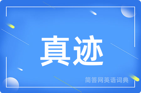 真迹