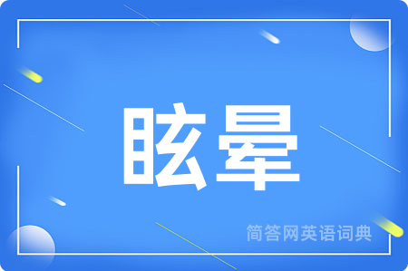 眩晕