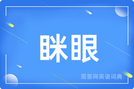 眯眼