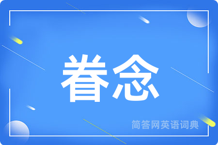 眷念
