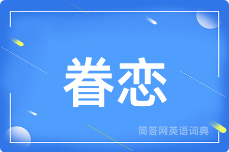 眷恋