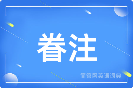 眷注