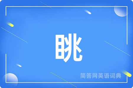 眺