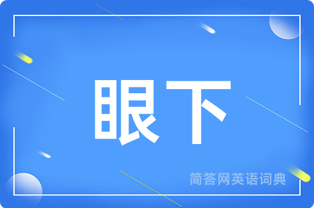 眼下用英语怎么说,眼下的英语翻译 眼下