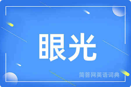 眼光