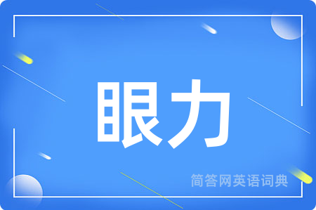 眼力