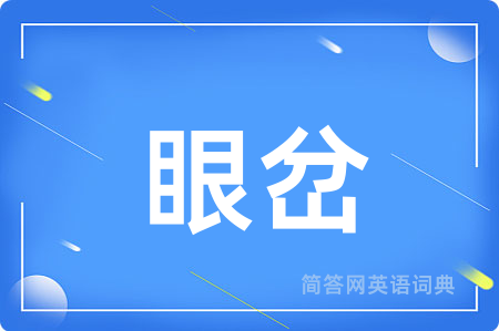 眼岔