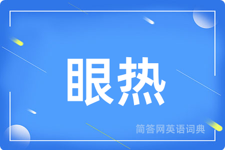 眼热