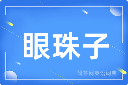 眼珠子
