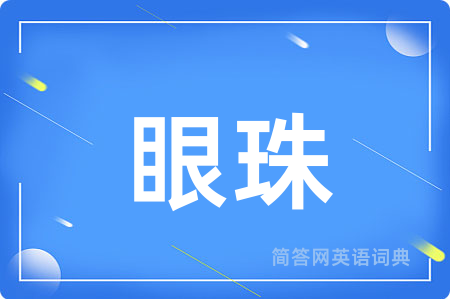 眼珠