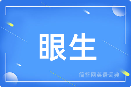 眼生