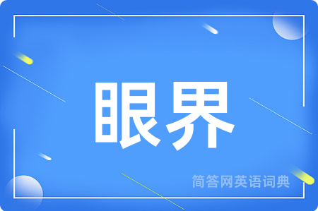 眼界