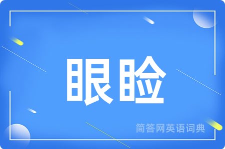 眼睑用英语怎么说,眼睑的英语翻译 眼睑