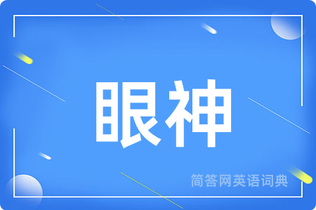 眼神