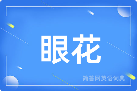 眼花