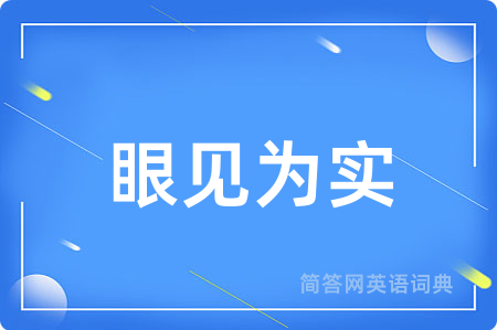 眼见为实用英语怎么说,眼见为实的英语翻译 眼见为实