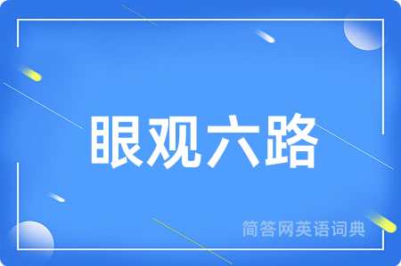 眼观六路