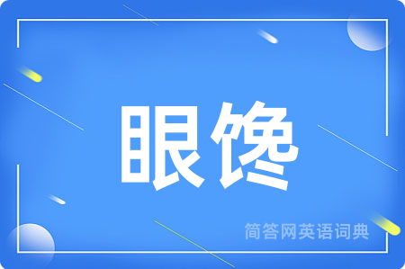 眼馋
